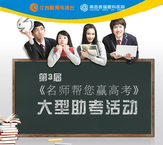第三届《名师帮你赢高考》开始了！| 首站：走进抚州一中
